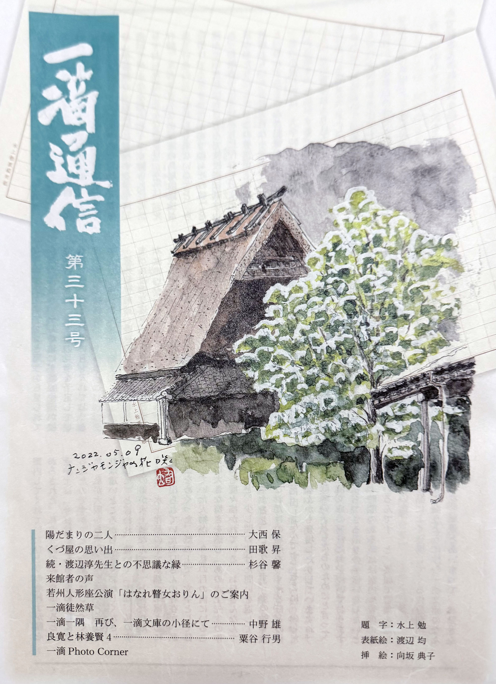 一滴通信の表紙画像